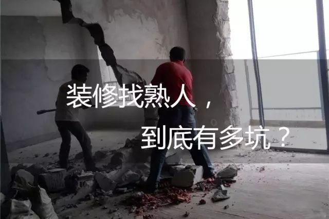 【广西南宁惠峰装饰设计】装修找熟人、找装修公司，到底谁更靠谱？